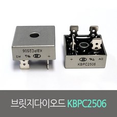 브릿지다이오드 KBPC2506, 1개