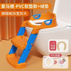 兒童坐便梯 兒童坐便器 階梯式坐便器 小孩馬桶梯 軟式馬桶座, 愛馬橙升級PVC墊+1個羊羔絨墊不冰PP
