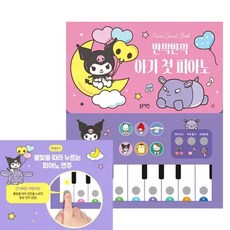 산리오캐릭터즈 피아노 사운드북 반짝반짝 아기 첫 피아노 유아 멜로디장난감 백일 돌 오감놀이, 1개, 블루래빗_반짝반짝 아기첫피아노
