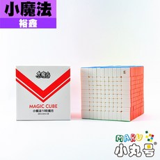 小丸號方塊屋【裕鑫】小魔法十階 彩色免貼款 平價 滑順 10x10 超高階魔術方塊, 1個, 十階