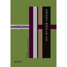 일제강점기 화폐제도와 금융, 조명근 저, 동북아역사재단