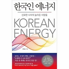 한국인 에너지:신묘한 나라의 놀라운 사람들, 홍대순 저, 쌤앤파커스