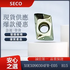 SECO 車刀片 XOEX090304FR-E05 H15 精密耐磨車削刀具，提升加工效率, 1個