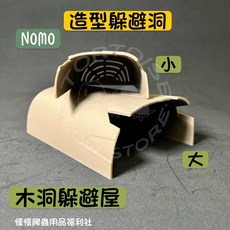 《慢慢爬》NOMO 造型躲避洞 蘑菇 綠木樁 爬蟲 守宮 陸龜 烏龜 蛇 遮蔽, 木洞-小