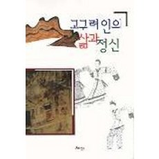 고구려인의 삶과 정신, 혜안, 서병국