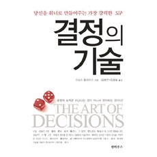결정의 기술:당신을 위너로 만들어주는 가장 강력한 도구, 펜하우스, 크리스 블레이크 저/김형진,김명철 역
