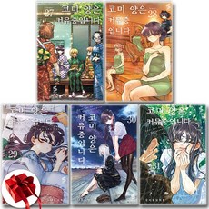 코미 양은 커뮤증입니다 27 28 29 30 31 세트 전5권 / 신속배송 / 사은품 증정, 소미미디어, 오다 토모히토