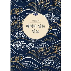 공윤주의해석이 있는 민요, 예솔, 해석이 있는 민요, 공윤주(저)