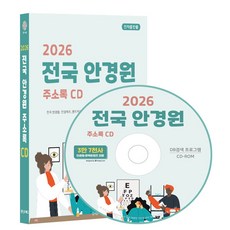 전국 안경원 주소록(2026)(CD):전국 안경점 안경제조 렌즈제조 선글라스 콘택트렌즈 판매 등 약 3만 7천건 수록 DM 라벨기능 탑재, 전국 안경원 주소록(2026)(CD), 콘텐츠에그 편집부(저), 콘텐츠에그