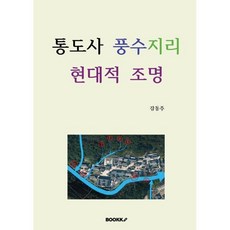 통도사 풍수지리 현대적 조명, BOOKK(부크크), 강동주＞ 저