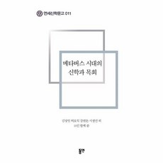 웅진북센 메타버스 시대의 신학과 목회-011(연세신학문고), 웅진북센 메타버스 시대의 신학과 목회-011(연세신학문