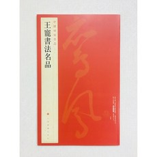 正大筆莊 王寵 李白詩卷 游包山集卷 中國碑帖名品 91 上海書畫出版社, 1個