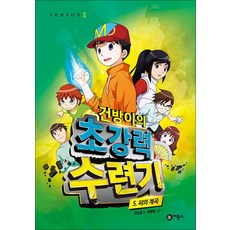건방이의 초강력 수련기 5 - 피의 계곡, 비닐포장, 비룡소, 단품
