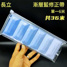 長立 漸層色修正帶, 漸變藍修正帶 6個 一袋, 1套