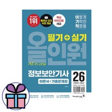 2026 이기적 정보보안기사 필기+실기 올인원 (영진닷컴 수험서) 미니수첩선물