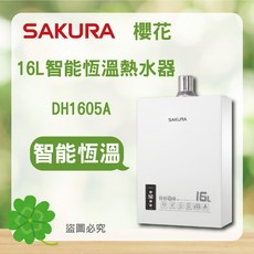 櫻花16公升智能恆溫熱水器 DH1605A/DH163H 四季溫 原廠安裝, 1個, DH1605A天然