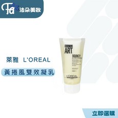 LOREAL 萊雅TNA黃捲風雙效凝乳 150ml 捲髮造型雙效護髮, 1個, 黃捲風雙效凝乳