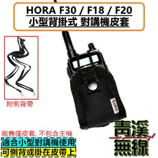 Colks 對講機皮套 適用 HORA F30 F18 F20, 1個