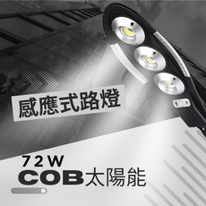72W COB 太陽能感應式路燈, 1個