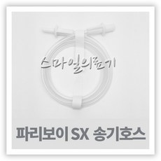 네블라이저 네뷸라이저 NEBULIZER-파리보이 PARI BOY SX 송기호스 연결호수, 1개