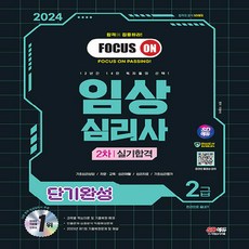 2024 SD에듀 임상심리사 2급 2차 실기합격 단기완성 한권으로 끝내기, 시대고시기획