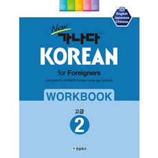 New Ganada KOREAN for foreigners 練習冊： 高級 2, 韓文公園