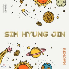 [CD] 심형진 - Renown