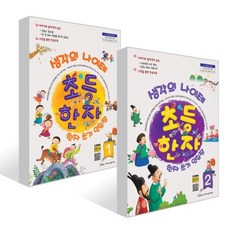생각의 나이테 초등한자 쓰기연습장 1~2단계 세트, 한자교육평가원