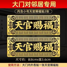 天官賜福 門貼 化解門對門 橫樑壓頂 五帝錢 挂件, 天官賜福 人財兩旺 師傅加福+證書,1貼款 天官賜福