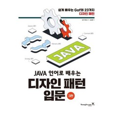 JAVA 언어로 배우는 디자인 패턴 입문: 쉽게 배우는 GoF의 23가지 디자인 패턴[3판], 없음, 상세 설명 참조