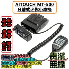 AITOUCH MT-500 迷你車機 分離式面板設計 25W 雙頻 中文介面 點菸器供電, 1個