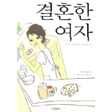 결혼한 여자:그녀가 꼭 알아야 할 결혼생활 지침, 사랑플러스
