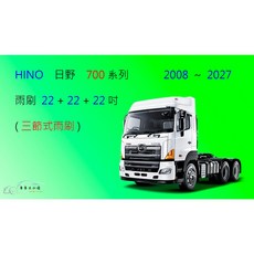 車車共和國 HINO 日野 700 系列 三節式雨刷 大貨車 曳引車 砂石車 混凝土攪拌車 前雨刷, 雨刷(22+22+22)一組 3支
