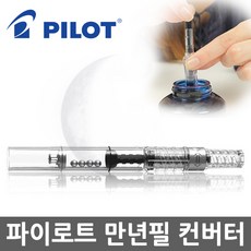 파이롯트 카쿠노 만년필 컨버터 CON-40