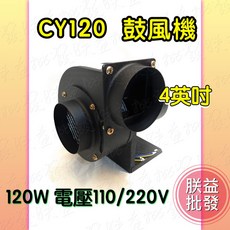WEIPIN ELECTRIC CY120 4英吋 120W 多翼式鼓風機, 風機+電線+布管+(束環*2)#無法超商,110V