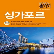 [개똥이네][중고-상] 싱가포르 100배 즐기기 (2017~2018)