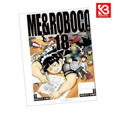 나와 로보코 18 책 + 책갈피 [KHBOOKS]
