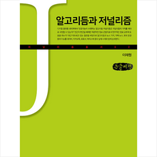 커뮤니케이션북스 알고리듬과 저널리즘(큰글자책) +미니수첩제공, 이재원