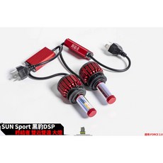 SUN Sport 終極者 大燈套件 雙近雙遠 解除全時點燈, 1個