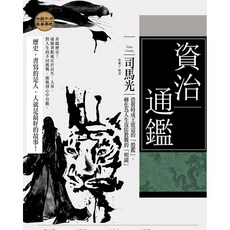 (好優文化)資治通鑑