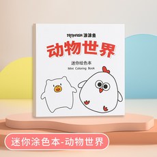 TOTOFISH 兒童迷你著色本