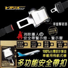 VINAeco 安全帶插扣 消除警示音 內建車窗擊破器, 1個