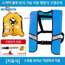 자동팽창식 구명조끼 선상 신모델 프리 레드 수동, 스카이블루 리플렉티브 자동