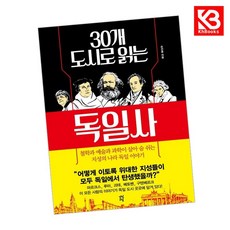 30개 도시로 읽는 독일사 책 + 책갈피 [KHBOOKS]