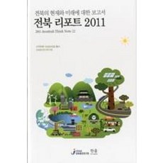 전북 리포트 2011 : 전북의 현재와 미래에 대한 보고서, 한울아카데미, 전북발전연구원 편저