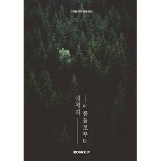 미지의 이름들로부터, BOOKK(부크크), 강혜원,문현우,이예은,최윤정 저