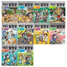 [전집] 내일은 발명왕 24~33권(전10권) : [문화상품권오천원권증정], 미래엔아이세움(전집)