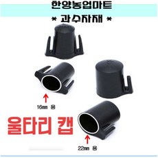 [한양농업마트]울타리캡 16 22 25/32mm용 파이프지주대 고추대 망 노루 지지대, 30개, 22mm
