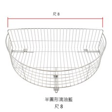 半圓形滴油籃, 1個, 半圓形滴油籃 尺8【不可超取】