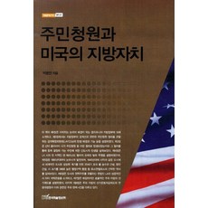 주민청원과 미국의 지방자치, 한국학술정보, 박용만 저